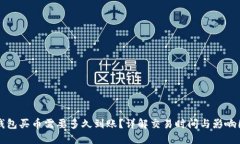 TP钱包买币需要多久到账？详解交易时间与影响因