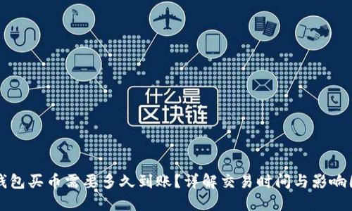 TP钱包买币需要多久到账？详解交易时间与影响因素
