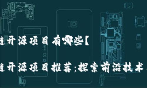 区块链开源项目有哪些？

区块链开源项目推荐：探索前沿技术与应用