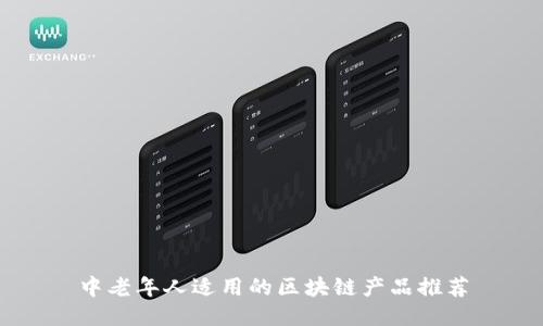 中老年人适用的区块链产品推荐