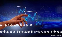 思考一个和 和5个相关的关键词TP钱包手续费是什