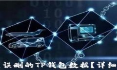 如何恢复误删的TP钱包数据？详细操作指南