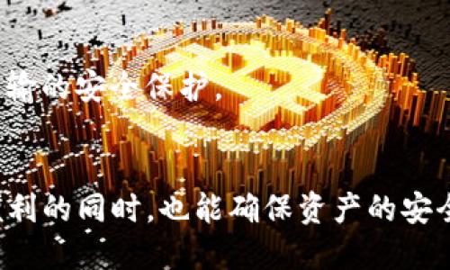2023年值得关注的手机区块链项目
手机区块链, 区块链应用, 移动钱包, 数字货币, 去中心化应用/guanjianci

随着区块链技术的不断发展，其应用场景也在日益丰富，尤其是在手机端的应用愈发广泛。手机作为我们日常生活中不可或缺的工具，结合区块链技术，不仅能够提升安全性，还能改善用户体验。在这篇文章中，我们将深入探讨一些值得关注的手机区块链项目，并就一些常见问题进行详细解答。

手机区块链的现状与发展趋势
在过去的十年里，区块链技术逐渐从金融领域走向其他领域，尤其是在手机端的应用。区块链，为用户提供了去中心化的交易方式，使得用户能够更加自信地进行在线交易。此外，手机区块链应用，还可以在身份验证、数据存储等领域发挥重要作用。
移动设备的普及使得越来越多的区块链项目开始专注于手机端的开发，以满足用户不断变化的需求。例如，很多区块链项目起初是基于PC端的，后来逐渐推出了移动应用程序。如今，很多用户更倾向于使用手机进行交易和投资，因此，手机区块链的前景十分广阔。

值得关注的手机区块链项目
以下是一些值得关注的手机区块链项目，这些项目不仅在技术上有所突破，而且在用户体验和市场接受度上也表现出色：

strong1. Trust Wallet/strong
Trust Wallet是一个多链加密钱包，支持多种加密资产的存储和交易。它的去中心化特点使用户能够完全控制自己的私钥，增强了资产的安全性。除此之外，Trust Wallet还允许用户直接通过手机进行DApps的访问，从而使用户能够在移动端体验区块链的乐趣。

strong2. Mycelium/strong
Mycelium是一个著名的比特币钱包，具有强大的隐私保护功能。它提供了“冷存储”功能，允许用户将比特币安全存储，而不必时刻在线。Mycelium的界面简单易用，使得它成为新手用户的首选。

strong3. Coinomi/strong
Coinomi是一个多币种钱包，支持超过1700种加密货币的存储和交易。它允许用户在不同的区块链网络之间进行无缝切换，是一款极具灵活性的钱包应用。此外，它的用户界面友好，适合不同层次的用户。

strong4. Enjin/strong
Enjin专注于游戏行业的区块链应用，通过其平台，游戏开发者可以创建和管理区块链资产。用户可以在游戏内使用这些资产，并进行交易。这一项目将区块链技术与游戏结合在一起，为用户提供了新的体验。

strong5. Binance Smart Chain (BSC) Mobile SDK/strong
Binance Smart Chain的移动开发工具包为开发者在手机上构建去中心化应用提供了支持。这一SDK使得开发者可以更加便捷地将区块链技术应用于手机端，提升了应用的可用性和普及率。

常见问题解答

1. 区块链在手机应用中如何保证安全性？
安全性是区块链技术的核心优势之一。在手机区块链应用中，安全性一般由以下几个方面保障：
首先，用户的私钥永远不会存储在中央服务器上，而是保存在设备本地。这种去中心化的特点使得用户对自己的资产拥有完全的控制权。
第二，许多手机区块链应用采用多重签名和生物识别等现代安全技术，这些技术能有效防止未授权用户的访问。用户可以使用指纹识别、面部识别等方式来验证身份，提升账户安全。
第三，许多手机区块链项目在网络层面采用加密技术，通过加密数据传输，保护用户的信息安全。这样，即使是在不安全的网络环境下，用户的数据也能得到保护。
最后，很多钱包和应用都会定期进行审计和升级，以确保没有潜在的安全漏洞被利用。因此，用户在选择手机区块链应用时，建议优先选择那些具有良好声誉的项目。

2. 如何选择适合自己的手机区块链应用？
选择适合自己的手机区块链应用需要考虑多个因素：
首先是安全性。用户应确保所选应用提供了强大的安全保护，例如私钥管理、数据加密等功能。通过查阅应用评价和评论，可以了解应用的安全性。
其次是应用的易用性。用户应选择界面友好、易于操作的应用，尤其是对于新手用户来说，操作简单的应用能够更好地帮助他们理解和使用区块链技术。
第三，应用支持的区块链类型和数字资产数量也是一个重要的考虑因素。如果用户希望在一个平台上管理多种数字货币或资产，应选择支持多种货币的钱包应用。
最后，社区支持和项目的活跃度也很重要。活跃的社区能够为用户提供及时的帮助和建议。用户可以通过关注论坛、社交媒体等渠道了解应用的动态。

3. 手机区块链应用的发展前景如何？
手机区块链应用的发展前景广阔，主要体现在以下几个方面：
首先，随着移动互联网的不断普及，用户对移动设备的依赖愈来愈强。很多人在进行金融活动时倾向于使用手机，这为区块链应用的普及提供了机遇。
其次，区块链技术的成熟使得开发者能够创建出更高效、更便捷的手机应用。新技术的不断引入，使得手机区块链应用的功能性和安全性得到了提升。
此外，随着各国政策的逐渐明朗以及对区块链技术的认可，越来越多的资本和项目涌入这一领域。资金的投入将推动手机区块链技术的研究与开发，提升市场竞争力。
最后，用户对去中心化和隐私保护的关注，也激励着更多企业和开发者投资于手机区块链应用的开发，这也将进一步推动其市场的发展。

4. 如何在手机上安全地进行区块链交易？
为了在手机上安全地进行区块链交易，可以采取以下几种措施：
首先，确保所使用的手机区块链应用是可信的，用户应尽量选择知名度高、评价良好的应用。
其次，用户应定期更新手机操作系统和应用程序，及时修复漏洞和安全隐患，确保设备在最新的安全状态下运行。
第三，开启手机上的双重认证功能，以增加额外的安全层。大多数手机钱包和交易平台都支持双重认证。
此外，尽量避免在公共Wi-Fi网络下进行交易，使用私人网络能更好地保护用户的隐私和信息安全。通过VPN等工具能够增加网络传输的安全保护。
最后，定期备份钱包数据和密钥，若发生意外情况（如手机丢失），也能够通过备份恢复资产，减少损失。

总的来说，手机区块链的应用前景广阔，但用户在使用时仍需保持警惕，选择适合自己的应用并采取必要的安全措施，从而在享受便利的同时，也能确保资产的安全。