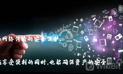 2023年值得关注的手机区块链项目
手机区块链, 区块链应用, 移动钱包, 数字货币, 去中心化应用/guanjianci

随着区块链技术的不断发展，其应用场景也在日益丰富，尤其是在手机端的应用愈发广泛。手机作为我们日常生活中不可或缺的工具，结合区块链技术，不仅能够提升安全性，还能改善用户体验。在这篇文章中，我们将深入探讨一些值得关注的手机区块链项目，并就一些常见问题进行详细解答。

手机区块链的现状与发展趋势
在过去的十年里，区块链技术逐渐从金融领域走向其他领域，尤其是在手机端的应用。区块链，为用户提供了去中心化的交易方式，使得用户能够更加自信地进行在线交易。此外，手机区块链应用，还可以在身份验证、数据存储等领域发挥重要作用。
移动设备的普及使得越来越多的区块链项目开始专注于手机端的开发，以满足用户不断变化的需求。例如，很多区块链项目起初是基于PC端的，后来逐渐推出了移动应用程序。如今，很多用户更倾向于使用手机进行交易和投资，因此，手机区块链的前景十分广阔。

值得关注的手机区块链项目
以下是一些值得关注的手机区块链项目，这些项目不仅在技术上有所突破，而且在用户体验和市场接受度上也表现出色：

strong1. Trust Wallet/strong
Trust Wallet是一个多链加密钱包，支持多种加密资产的存储和交易。它的去中心化特点使用户能够完全控制自己的私钥，增强了资产的安全性。除此之外，Trust Wallet还允许用户直接通过手机进行DApps的访问，从而使用户能够在移动端体验区块链的乐趣。

strong2. Mycelium/strong
Mycelium是一个著名的比特币钱包，具有强大的隐私保护功能。它提供了“冷存储”功能，允许用户将比特币安全存储，而不必时刻在线。Mycelium的界面简单易用，使得它成为新手用户的首选。

strong3. Coinomi/strong
Coinomi是一个多币种钱包，支持超过1700种加密货币的存储和交易。它允许用户在不同的区块链网络之间进行无缝切换，是一款极具灵活性的钱包应用。此外，它的用户界面友好，适合不同层次的用户。

strong4. Enjin/strong
Enjin专注于游戏行业的区块链应用，通过其平台，游戏开发者可以创建和管理区块链资产。用户可以在游戏内使用这些资产，并进行交易。这一项目将区块链技术与游戏结合在一起，为用户提供了新的体验。

strong5. Binance Smart Chain (BSC) Mobile SDK/strong
Binance Smart Chain的移动开发工具包为开发者在手机上构建去中心化应用提供了支持。这一SDK使得开发者可以更加便捷地将区块链技术应用于手机端，提升了应用的可用性和普及率。

常见问题解答

1. 区块链在手机应用中如何保证安全性？
安全性是区块链技术的核心优势之一。在手机区块链应用中，安全性一般由以下几个方面保障：
首先，用户的私钥永远不会存储在中央服务器上，而是保存在设备本地。这种去中心化的特点使得用户对自己的资产拥有完全的控制权。
第二，许多手机区块链应用采用多重签名和生物识别等现代安全技术，这些技术能有效防止未授权用户的访问。用户可以使用指纹识别、面部识别等方式来验证身份，提升账户安全。
第三，许多手机区块链项目在网络层面采用加密技术，通过加密数据传输，保护用户的信息安全。这样，即使是在不安全的网络环境下，用户的数据也能得到保护。
最后，很多钱包和应用都会定期进行审计和升级，以确保没有潜在的安全漏洞被利用。因此，用户在选择手机区块链应用时，建议优先选择那些具有良好声誉的项目。

2. 如何选择适合自己的手机区块链应用？
选择适合自己的手机区块链应用需要考虑多个因素：
首先是安全性。用户应确保所选应用提供了强大的安全保护，例如私钥管理、数据加密等功能。通过查阅应用评价和评论，可以了解应用的安全性。
其次是应用的易用性。用户应选择界面友好、易于操作的应用，尤其是对于新手用户来说，操作简单的应用能够更好地帮助他们理解和使用区块链技术。
第三，应用支持的区块链类型和数字资产数量也是一个重要的考虑因素。如果用户希望在一个平台上管理多种数字货币或资产，应选择支持多种货币的钱包应用。
最后，社区支持和项目的活跃度也很重要。活跃的社区能够为用户提供及时的帮助和建议。用户可以通过关注论坛、社交媒体等渠道了解应用的动态。

3. 手机区块链应用的发展前景如何？
手机区块链应用的发展前景广阔，主要体现在以下几个方面：
首先，随着移动互联网的不断普及，用户对移动设备的依赖愈来愈强。很多人在进行金融活动时倾向于使用手机，这为区块链应用的普及提供了机遇。
其次，区块链技术的成熟使得开发者能够创建出更高效、更便捷的手机应用。新技术的不断引入，使得手机区块链应用的功能性和安全性得到了提升。
此外，随着各国政策的逐渐明朗以及对区块链技术的认可，越来越多的资本和项目涌入这一领域。资金的投入将推动手机区块链技术的研究与开发，提升市场竞争力。
最后，用户对去中心化和隐私保护的关注，也激励着更多企业和开发者投资于手机区块链应用的开发，这也将进一步推动其市场的发展。

4. 如何在手机上安全地进行区块链交易？
为了在手机上安全地进行区块链交易，可以采取以下几种措施：
首先，确保所使用的手机区块链应用是可信的，用户应尽量选择知名度高、评价良好的应用。
其次，用户应定期更新手机操作系统和应用程序，及时修复漏洞和安全隐患，确保设备在最新的安全状态下运行。
第三，开启手机上的双重认证功能，以增加额外的安全层。大多数手机钱包和交易平台都支持双重认证。
此外，尽量避免在公共Wi-Fi网络下进行交易，使用私人网络能更好地保护用户的隐私和信息安全。通过VPN等工具能够增加网络传输的安全保护。
最后，定期备份钱包数据和密钥，若发生意外情况（如手机丢失），也能够通过备份恢复资产，减少损失。

总的来说，手机区块链的应用前景广阔，但用户在使用时仍需保持警惕，选择适合自己的应用并采取必要的安全措施，从而在享受便利的同时，也能确保资产的安全。