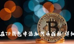 如何在TP钱包中添加代币图标：详细指南