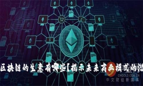 : 区块链的生意有哪些？揭示未来商业模式的潜力
