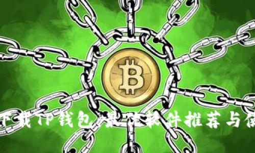 : 如何下载TP钱包：最优软件推荐与使用指南