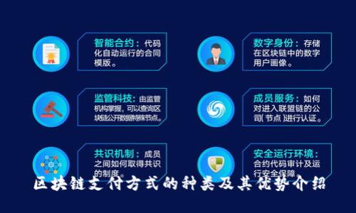区块链支付方式的种类及其优势介绍