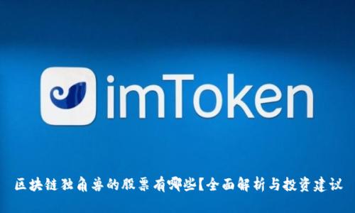 区块链独角兽的股票有哪些？全面解析与投资建议