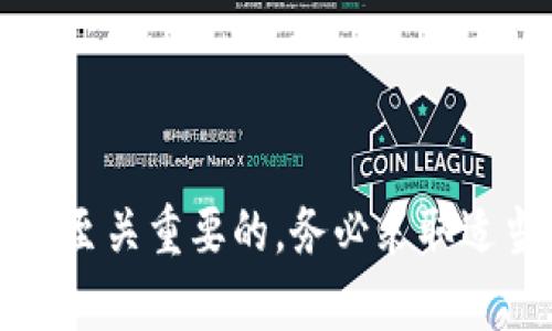如何使用TokenPocket将数字资产转移到火币交易所/  
TokenPocket, 火币, 数字资产, 转账, 钱包/guanjianci  

随着数字货币的兴起，越来越多的投资者开始使用不同的数字货币钱包和交易所进行资产管理。一款广受欢迎的钱包是TokenPocket，它支持多种区块链资产的管理，并提供了便利的转账功能。而火币交易所则是全球知名的数字货币交易平台之一，用户可以在火币上进行多种数字货币的交易和投资。  

在这篇文章中，我们将详细讲解如何使用TokenPocket将数字资产转移到火币交易所，帮助用户顺利进行数字货币交易。  

一、TokenPocket简介  
TokenPocket是一个多链数字资产钱包，支持包括以太坊（ETH）、比特币（BTC）和多个公链在内的多种数字资产。它不仅允许用户存储和管理数字资产，还能提供安全的转账、交易和DApp（去中心化应用）接入等功能。TokenPocket具有用户友好的界面，适合各类用户进行数字资产的管理。在使用TokenPocket进行转账时，用户须确保钱包安全、私钥保管妥当，以防止资产损失。  

二、火币交易所简介  
火币是一家成立较早的数字货币交易所，提供比特币、以太坊和其他多种数字货币的交易服务。用户可以在火币上进行现货交易、杠杆交易、充币和提币等操作。火币注重安全，采用多种安全措施来保护用户资金，同时也为交易提供了丰富的数据分析工具。通过火币，用户可以方便地进行数字资产的交易和投资。  

三、准备工作  
在进行TokenPocket到火币的转账之前，首先需要完成以下准备工作：  
ol  
li确保您已在TokenPocket钱包中拥有足够的数字资产进行转账。/li  
li在火币平台注册并完成相关的身份验证，以确保您能够顺利接收资产。同时，请确认您的火币账户地址准确无误。/li  
li了解目标资产的转账费用和转账时间，不同资产可能差异较大。/li  
/ol  

四、TokenPocket转账流程  
以下是通过TokenPocket将资产转账到火币的具体流程：  

h41. 打开TokenPocket钱包/h4  
首先，打开您手机中的TokenPocket应用，输入密码或使用指纹识别进行登录。成功登录后，您将看到自己的资产列表。  

h42. 选择要转账的数字货币/h4  
在资产列表中，选择您想要转账到火币的数字资产，比如比特币或以太坊。点击该资产，进入资产详情页面。  

h43. 点击转账（或发送）/h4  
在资产详情页面，找到“转账”或“发送”按钮，点击进入转账页面。这里需要您输入接收地址和转账数量。  

h44. 输入火币钱包地址/h4  
在转账页面，您需要输入火币提供的接收地址。请确保将火币上的充值地址与TokenPocket钱包输入的地址完全一致，以免出现资产丢失的风险。  

h45. 输入转账金额及手续费/h4  
根据您的需求输入要转账的数量。在某些情况下，需要支付一定的网络手续费，这个费用根据区块链的网络拥堵情况可能会有所变化。  

h46. 确认转账信息/h4  
在确认转账信息的页面，仔细检查您输入的接收地址、转账数量和手续费，确保一切信息无误后，点击“确认”按钮。  

h47. 完成转账/h4  
确认后，TokenPocket将会处理您的转账请求。转账完成后，您可以在火币的资产管理页面查看到账情况。一般来说，转账过程在几分钟内完成，但在网络拥堵情况下可能会有延迟。  

五、常见问题解答  

h4Q1：在TokenPocket转账到火币时，资金延迟到账该怎么办？/h4  
如果您在TokenPocket转账到火币后发现资金未及时到账，首先，不要惊慌。请查看您的转账记录，在TokenPocket中确认转账是否已成功。如果转账状态显示为“已完成”，但火币尚未入账，建议您检查以下几点：  
ol  
li**确认火币地址**：确保您输入的火币地址没有错误。如有必要，可将其复制到文本中进行对比，以减少输入错误的机会。/li  
li**区块链确认状态**：大部分交易都需要区块链网络进行确认，您可以使用区块链浏览器查找您的转账记录，查看交易是否已被确认。在浏览器上输入您的交易哈希值，将帮助您查看交易状态。/li  
li**联系客服支持**：如果您确认交易已成功，但火币仍未到账，建议尽快联系火币客服，提供交易记录和详细信息，以寻求帮助解决问题。/li  
/ol  

h4Q2：TokenPocket转账的手续费是多少？/h4  
TokenPocket转账手续费是根据当前区块链网络的拥堵情况而定的，可能会有一定的波动。不同类型的加密货币，其手续费也不一样。一般情况下，转账大致分为以下几种费用考虑：  
ol  
li**基础手续费**：这是发送交易所需的基本费用，通常由网络设置，且对于不同加密货币会有所不同。/li  
li**网络繁忙时的附加费用**：在网络高峰时段，为了加快交易确认速度，用户可能需要支付更高的手续费。建议在网络相对淡季时进行大额度转账。/li  
li**TokenPocket自身的费用**：有时TokenPocket可能会收取一定的服务费用，具体以其即时提示为准。/li  
/ol  

h4Q3：是否可以在TokenPocket上直接交易？/h4  
TokenPocket主要是数字资产钱包，主要功能是存储和管理数字资产，而不是作为交易所。因此，用户在TokenPocket上无法直接进行数字货币交易。用户可以将资产转移到其他交易所如火币、币安等平台进行交易。但借助TokenPocket连接某些去中心化交易所（DEX），用户可以直接在钱包上进行一定的交易，具体可参考该交易所的指引进行操作。  

h4Q4：如何确保TokenPocket的安全性？/h4  
保障个人数字资产的安全是至关重要的，以下是一些确保TokenPocket安全性的方法：  
ol  
li**使用强密码**：确保您的TokenPocket账号使用强密码，并定期更换，避免使用简单密码以防止被破解。/li  
li**开启二次验证**：如果支持，开启二步验证，以增加账号的安全层级。/li  
li**备份私钥和助记词**：在创建钱包时，系统会生成私钥和助记词，请务必妥善保管，并避免将其分享给他人。/li  
li**保持应用更新**：定期更新TokenPocket应用，确保利用最新的安全漏洞修补。/li  
li**警惕钓鱼网站**：不要通过不安全的链接访问您的TokenPocket，始终从官方渠道下载和访问。/li  
/ol  

总结来说，通过TokenPocket将数字资产转移到火币交易所是一个相对简单的过程，但用户在操作时需仔细确认信息，以避免因错误导致资产损失。同时，确保整个过程的安全是至关重要的，务必采取适当的安全措施来保护个人资产。希望这篇文章为您带来了帮助，使您能够顺利完成转账操作。  
