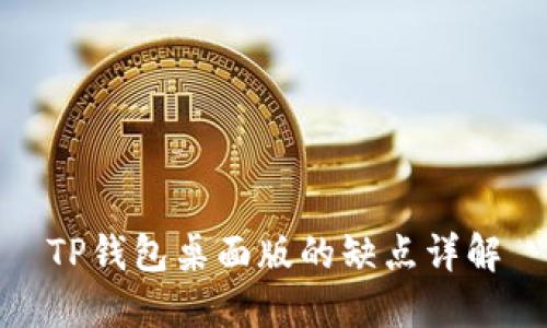 TP钱包桌面版的缺点详解