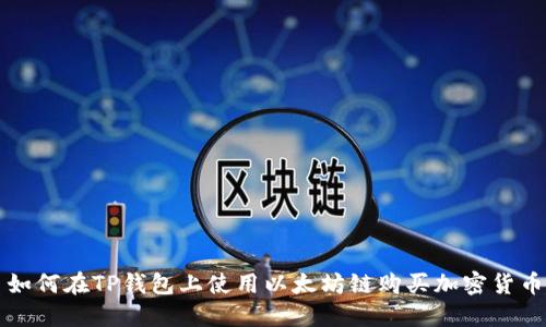 如何在TP钱包上使用以太坊链购买加密货币