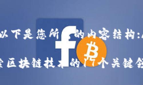 bada以下是您所需的内容结构:/bada

: 探索区块链技术的17个关键领域