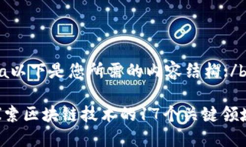 bada以下是您所需的内容结构:/bada

: 探索区块链技术的17个关键领域