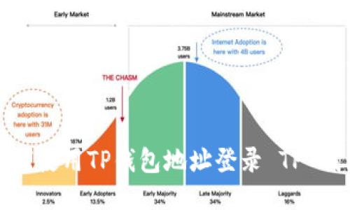 如何使用TP钱包地址登录 TP 钱包
