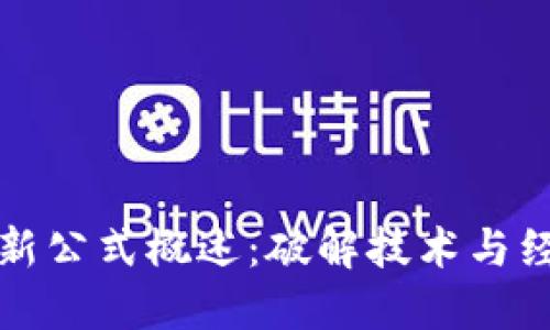 区块链创新公式概述：破解技术与经济的结合