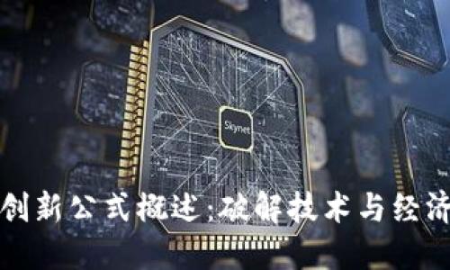 区块链创新公式概述：破解技术与经济的结合