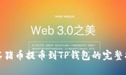 抹茶猪币提币到TP钱包的完整指南