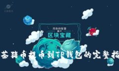 抹茶猪币提币到TP钱包的完整指南