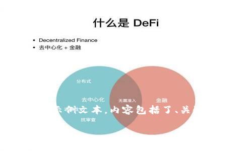 注意：以下内容是基于用户需求生成的示例文本，内容包括了、关键词、主体内容以及相关问题，供您参考。

TP钱包是否是币安链的应用？