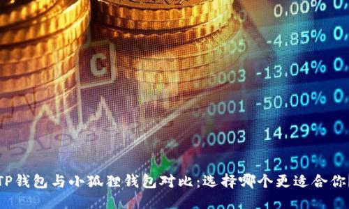 TP钱包与小狐狸钱包对比：选择哪个更适合你？