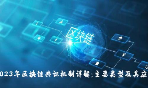 2023年区块链共识机制详解：主要类型及其应用