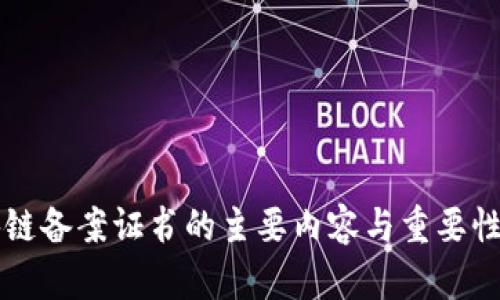 区块链备案证书的主要内容与重要性解析