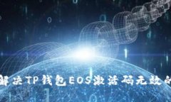 如何解决TP钱包EOS激活码无效的问题