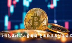 TP钱包波场矿工费解析：费用构成与计算方式