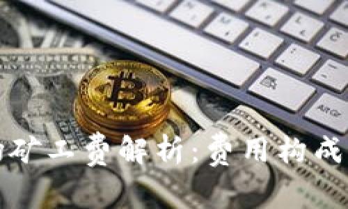 TP钱包波场矿工费解析：费用构成与计算方式