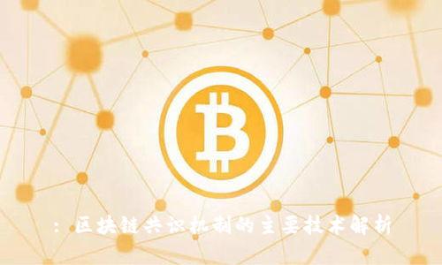 : 区块链共识机制的主要技术解析