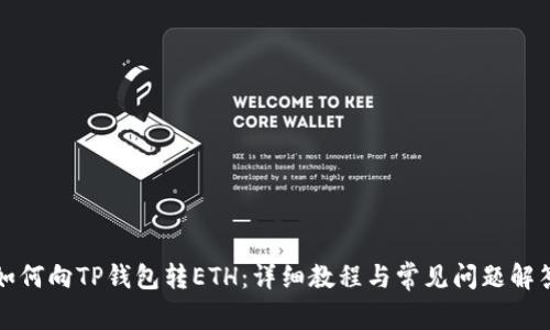 如何向TP钱包转ETH：详细教程与常见问题解答