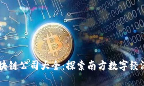 广西区块链公司大全：探索南方数字经济的新星