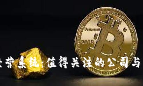 区块链经营系统：值得关注的公司与案例分析