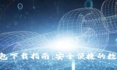 TokenPocket钱包下载指南：安全便捷的数字资产管理
