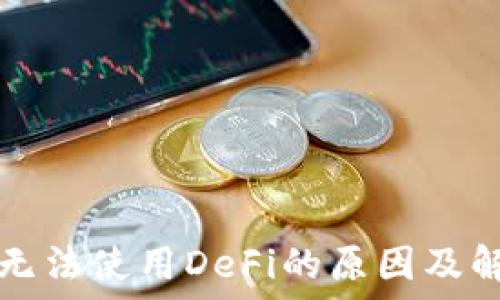   
TP钱包无法使用DeFi的原因及解决方案