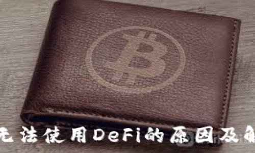   
TP钱包无法使用DeFi的原因及解决方案