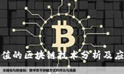 最有价值的区块链技术分析及应用前景