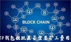 TP钱包提现是否需要矿工费用？