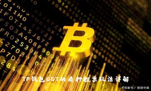 TP钱包DOT的质押投票玩法详解