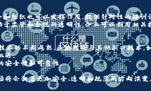   区块链监管工作内容详解：确保安全与合规的未来 / 

 guanjianci 区块链监管, 监管政策, 数字货币, 合规性, 安全性 /guanjianci 

区块链技术自提出以来，其去中心化和透明性的特性一直使其成为颠覆传统行业的重要力量。然而，随着其快速发展，区块链的监管也逐渐成为各国政府和监管机构关注的焦点。监管的目的是为了保护消费者，打击犯罪活动，维护金融系统的稳定性。在本文中，我们将详细探讨区块链的监管工作内容以及相关的政策和措施。

区块链监管的定义和意义
区块链监管是指政府或监管机构建立相应的法律法规和政策措施，以确保区块链技术及其应用（如数字货币、智能合约等）的合规性、安全性以及透明性。由于区块链技术的特性，其监管工作面临许多挑战，包括匿名性、去中心化、跨境交易等问题。
区块链监管的意义在于：
ol
listrong保护消费者和投资者：/strong对区块链技术的监管可以防止欺诈和违规行为，保护消费者的权益。例如，某些ICO（首次代币发行）可能会存在诈骗风险，监管可以有效降低这一风险。/li
listrong打击洗钱和犯罪活动：/strong区块链的匿名性使得其成为洗钱等非法活动的潜在工具，因此监管可以帮助识别和追踪可疑交易。/li
listrong维护金融稳定：/strong随着区块链技术的逐渐成熟，许多国家的中央银行开始关注CBDC（中央银行数字货币）及其影响，适当的监管可以帮助维护金融系统的稳定性。/li
/ol

区块链监管的工作内容
区块链监管工作内容繁多，通常包括政策制定、合规性审查、风险评估、监督执法和行业指导等几个方面：

h4政策制定/h4
政府和监管机构需要发布相关法律法规，以为区块链技术的发展提供政策框架。这包括对数字货币的认定、ICO的管控以及税务政策等。例如，某国可能会规定，数字货币的交易必须在经过特定注册的平台上进行。这种政策能够确保交易的合法性。

h4合规性审查/h4
在区块链项目开展之前，监管机构通常会对这些项目进行合规性审查，以确保其符合国家法律法规。这包括对团队背景、商业模式、技术架构等的审查。合规性审查是防止大量不合规项目进入市场的有效手段。

h4风险评估/h4
区块链技术可能带来的风险包括技术风险、市场风险和法律风险。监管机构需要定期进行风险评估，以识别潜在问题并采取相应措施。如为防止市场操控，监管可能会要求交易所提供详细的交易数据。

h4监督执法/h4
一旦发现违规行为，监管机构需要采取及时的执法措施。这可能包括对违规企业的处罚、项目的封停或对相关人员的起诉等。监督执法的有效性直接影响到整个市场的健康发展。

h4行业指导和教育/h4
为了提高区块链公司的合规意识，监管机构还会发布行业指导文件，提供相关政策解读。这包括对区块链技术的使用和发展趋势的指导。此外，还可以开展相关的培训与讲座，提升从业人员的理解和应用能力。

区块链监管的国际合作
区块链的去中心化特性决定了其监管工作需要国际间的合作。各国监管机构应建立跨国合作机制，共享信息及经验。例如，国际刑警组织和金融行动特别工作组（FATF）已经开始着手于制定国际标准，以应对数字货币带来的跨境犯罪问题。
国际合作的意义在于：
ol
listrong消除监管套利：/strong不同国家对数字货币的监管政策不一，可能会导致市场参与者进行监管套利。国际合作可以帮助统一标准，减少这一现象。/li
listrong提高监管效率：/strong通过信息共享，各国监管机构可以更快速地发现和处理跨国的非法活动。/li
listrong促进技术进步：/strong国际合作还可以促进各国在区块链技术上的创新与应用，共同应对技术发展的挑战。/li
/ol

区块链监管面临的挑战
尽管区块链监管具有重要意义，但也面临不少挑战。首先，区块链技术高度复杂，监管机构需要具备更强的技术能力和专业知识。其次，区块链的去中心化特征使得相关法律法规的制定和实施面临困难，因为传统的法律体系往往基于中心化的模式。此外，区块链的全球性也意味着各国间的法律法规存在差异，增加了监管的难度。

未来区块链监管的发展方向
未来的区块链监管将趋向于灵活和适应性强的方向。各国可能会根据自身的实际情况，制定适合本国国情的监管体系。同时，技术的进步，如人工智能和大数据，将有助于提高监管的效率和效果。例如，通过区块链数据的实时监测和分析，能够更及时地发现和应对潜在风险。此外，监管机构与区块链企业之间的沟通和合作也将更加密切，共同推动区块链行业的健康发展。

可能相关问题

h41. 区块链技术如何影响传统金融体系？/h4
区块链技术的引入对传统金融体系造成了深远影响。首先，区块链的去中心化特性使得交易变得更加透明，减少了中介的需求，降低了成本。金融交易的处理速度大大提升，而按照传统而言，涉及银行和多个中介的交易往往需要数天才能完成。
其次，区块链为金融服务带来了更广泛的可及性，尤其是在发展中国家，通过区块链技术，可以将银行服务扩展到未被传统金融服务覆盖的区域，赋予这些地区的用户更好的金融机会。此外，区块链推动了数字货币和智能合约等新金融工具的出现，这些工具的应用正在重新定义金融交易的方式。

h42. 各国在区块链监管上有哪些差异？/h4
各国在区块链监管上的差异主要体现在法律法规的完善程度、监管的靴子落地速度和监管态度等方面。例如，欧美等发达国家对区块链的监管相对成熟，制定了较为完整的法律和监管体系，且在监管方面积极响应技术发展。
相对而言，某些发展中国家可能尚未建立健全的监管体系，可能会导致市场更具风险性。其中某些国家甚至有可能对区块链技术持抵触态度，试图通过禁令或限制措施来遏制这一新兴技术的发展。因此，区块链项目在国际化过程中，必须考量不同国家的监管环境与法律风险。

h43. 如何提高区块链从业者的合规意识？/h4
提高区块链从业者的合规意识，需要多方面的努力。首先，监管机构应当定期举办行业会议和研讨会，重点讲解最新的法规政策，提升从业者的意识。其次，行业协会和组织也可以发挥作用，提供针对性的培训课程，帮助企业的合规管理人员更新知识。
另外，企业应当提高自身的合规标准，鼓励合规文化的建设。可通过制定内部规定、设立专门的合规部门，确保合规政策得以有效执行。此外，区块链技术本身也有助于监管和合规的透明性，企业可以利用相关技术来进行实时的合规监控，确保自身行为符合规定。

h44. 区块链未来的发展趋势是什么？/h4
未来，区块链的发展趋势将呈现出多样化和协同化的特点。首先，区块链技术的应用场景将不断扩展，从金融、医疗到供应链、物流等领域均将得到应用。同时，随着技术的不断成熟，区块链将与其他新兴技术，如人工智能、大数据等更紧密地结合，形成更多创新的解决方案。
其次，各国央行的CBDC将成为区块链发展的重要方向。随着数字货币的不断普及，各国或将陆续推出自己的法定数字货币，这将给全球金融体系带来新的挑战与机遇。
最后，安全性将成为区块链发展的关键。伴随着应用场景的增加，区块链系统的安全问题亦日益突出，未来将需要更多的技术突破和行业共识，以确保区块链技术的安全性和可靠性。

总体而言，区块链的监管工作是一个复杂的系统工程，需要在保护消费者的同时，也不抑制技术的创新潜力。随着各国监管政策的不断完善与发展，全球区块链市场将会朝着更加安全、透明和规范的方向演变。
