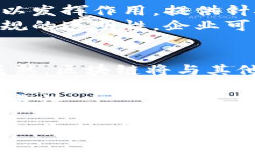   区块链监管工作内容详解：确保安全与合规的未来 / 

 guanjianci 区块链监管, 监管政策, 数字货币, 合规性, 安全性 /guanjianci 

区块链技术自提出以来，其去中心化和透明性的特性一直使其成为颠覆传统行业的重要力量。然而，随着其快速发展，区块链的监管也逐渐成为各国政府和监管机构关注的焦点。监管的目的是为了保护消费者，打击犯罪活动，维护金融系统的稳定性。在本文中，我们将详细探讨区块链的监管工作内容以及相关的政策和措施。

区块链监管的定义和意义
区块链监管是指政府或监管机构建立相应的法律法规和政策措施，以确保区块链技术及其应用（如数字货币、智能合约等）的合规性、安全性以及透明性。由于区块链技术的特性，其监管工作面临许多挑战，包括匿名性、去中心化、跨境交易等问题。
区块链监管的意义在于：
ol
listrong保护消费者和投资者：/strong对区块链技术的监管可以防止欺诈和违规行为，保护消费者的权益。例如，某些ICO（首次代币发行）可能会存在诈骗风险，监管可以有效降低这一风险。/li
listrong打击洗钱和犯罪活动：/strong区块链的匿名性使得其成为洗钱等非法活动的潜在工具，因此监管可以帮助识别和追踪可疑交易。/li
listrong维护金融稳定：/strong随着区块链技术的逐渐成熟，许多国家的中央银行开始关注CBDC（中央银行数字货币）及其影响，适当的监管可以帮助维护金融系统的稳定性。/li
/ol

区块链监管的工作内容
区块链监管工作内容繁多，通常包括政策制定、合规性审查、风险评估、监督执法和行业指导等几个方面：

h4政策制定/h4
政府和监管机构需要发布相关法律法规，以为区块链技术的发展提供政策框架。这包括对数字货币的认定、ICO的管控以及税务政策等。例如，某国可能会规定，数字货币的交易必须在经过特定注册的平台上进行。这种政策能够确保交易的合法性。

h4合规性审查/h4
在区块链项目开展之前，监管机构通常会对这些项目进行合规性审查，以确保其符合国家法律法规。这包括对团队背景、商业模式、技术架构等的审查。合规性审查是防止大量不合规项目进入市场的有效手段。

h4风险评估/h4
区块链技术可能带来的风险包括技术风险、市场风险和法律风险。监管机构需要定期进行风险评估，以识别潜在问题并采取相应措施。如为防止市场操控，监管可能会要求交易所提供详细的交易数据。

h4监督执法/h4
一旦发现违规行为，监管机构需要采取及时的执法措施。这可能包括对违规企业的处罚、项目的封停或对相关人员的起诉等。监督执法的有效性直接影响到整个市场的健康发展。

h4行业指导和教育/h4
为了提高区块链公司的合规意识，监管机构还会发布行业指导文件，提供相关政策解读。这包括对区块链技术的使用和发展趋势的指导。此外，还可以开展相关的培训与讲座，提升从业人员的理解和应用能力。

区块链监管的国际合作
区块链的去中心化特性决定了其监管工作需要国际间的合作。各国监管机构应建立跨国合作机制，共享信息及经验。例如，国际刑警组织和金融行动特别工作组（FATF）已经开始着手于制定国际标准，以应对数字货币带来的跨境犯罪问题。
国际合作的意义在于：
ol
listrong消除监管套利：/strong不同国家对数字货币的监管政策不一，可能会导致市场参与者进行监管套利。国际合作可以帮助统一标准，减少这一现象。/li
listrong提高监管效率：/strong通过信息共享，各国监管机构可以更快速地发现和处理跨国的非法活动。/li
listrong促进技术进步：/strong国际合作还可以促进各国在区块链技术上的创新与应用，共同应对技术发展的挑战。/li
/ol

区块链监管面临的挑战
尽管区块链监管具有重要意义，但也面临不少挑战。首先，区块链技术高度复杂，监管机构需要具备更强的技术能力和专业知识。其次，区块链的去中心化特征使得相关法律法规的制定和实施面临困难，因为传统的法律体系往往基于中心化的模式。此外，区块链的全球性也意味着各国间的法律法规存在差异，增加了监管的难度。

未来区块链监管的发展方向
未来的区块链监管将趋向于灵活和适应性强的方向。各国可能会根据自身的实际情况，制定适合本国国情的监管体系。同时，技术的进步，如人工智能和大数据，将有助于提高监管的效率和效果。例如，通过区块链数据的实时监测和分析，能够更及时地发现和应对潜在风险。此外，监管机构与区块链企业之间的沟通和合作也将更加密切，共同推动区块链行业的健康发展。

可能相关问题

h41. 区块链技术如何影响传统金融体系？/h4
区块链技术的引入对传统金融体系造成了深远影响。首先，区块链的去中心化特性使得交易变得更加透明，减少了中介的需求，降低了成本。金融交易的处理速度大大提升，而按照传统而言，涉及银行和多个中介的交易往往需要数天才能完成。
其次，区块链为金融服务带来了更广泛的可及性，尤其是在发展中国家，通过区块链技术，可以将银行服务扩展到未被传统金融服务覆盖的区域，赋予这些地区的用户更好的金融机会。此外，区块链推动了数字货币和智能合约等新金融工具的出现，这些工具的应用正在重新定义金融交易的方式。

h42. 各国在区块链监管上有哪些差异？/h4
各国在区块链监管上的差异主要体现在法律法规的完善程度、监管的靴子落地速度和监管态度等方面。例如，欧美等发达国家对区块链的监管相对成熟，制定了较为完整的法律和监管体系，且在监管方面积极响应技术发展。
相对而言，某些发展中国家可能尚未建立健全的监管体系，可能会导致市场更具风险性。其中某些国家甚至有可能对区块链技术持抵触态度，试图通过禁令或限制措施来遏制这一新兴技术的发展。因此，区块链项目在国际化过程中，必须考量不同国家的监管环境与法律风险。

h43. 如何提高区块链从业者的合规意识？/h4
提高区块链从业者的合规意识，需要多方面的努力。首先，监管机构应当定期举办行业会议和研讨会，重点讲解最新的法规政策，提升从业者的意识。其次，行业协会和组织也可以发挥作用，提供针对性的培训课程，帮助企业的合规管理人员更新知识。
另外，企业应当提高自身的合规标准，鼓励合规文化的建设。可通过制定内部规定、设立专门的合规部门，确保合规政策得以有效执行。此外，区块链技术本身也有助于监管和合规的透明性，企业可以利用相关技术来进行实时的合规监控，确保自身行为符合规定。

h44. 区块链未来的发展趋势是什么？/h4
未来，区块链的发展趋势将呈现出多样化和协同化的特点。首先，区块链技术的应用场景将不断扩展，从金融、医疗到供应链、物流等领域均将得到应用。同时，随着技术的不断成熟，区块链将与其他新兴技术，如人工智能、大数据等更紧密地结合，形成更多创新的解决方案。
其次，各国央行的CBDC将成为区块链发展的重要方向。随着数字货币的不断普及，各国或将陆续推出自己的法定数字货币，这将给全球金融体系带来新的挑战与机遇。
最后，安全性将成为区块链发展的关键。伴随着应用场景的增加，区块链系统的安全问题亦日益突出，未来将需要更多的技术突破和行业共识，以确保区块链技术的安全性和可靠性。

总体而言，区块链的监管工作是一个复杂的系统工程，需要在保护消费者的同时，也不抑制技术的创新潜力。随着各国监管政策的不断完善与发展，全球区块链市场将会朝着更加安全、透明和规范的方向演变。