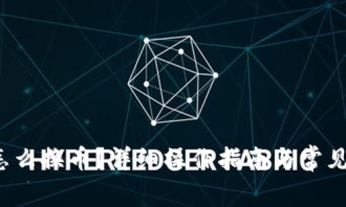 t p钱包怎么换币？详细操作指南与常见问题解答