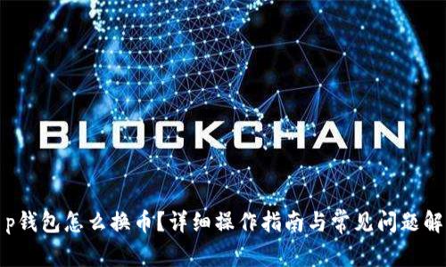 t p钱包怎么换币？详细操作指南与常见问题解答
