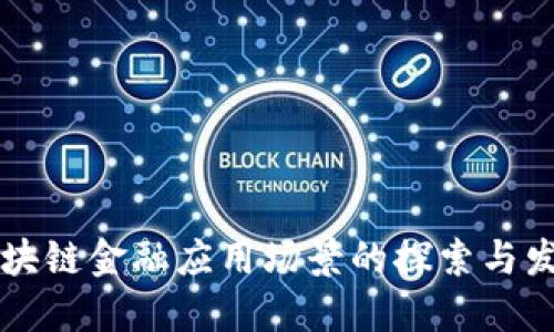 区块链金融应用场景的探索与发展