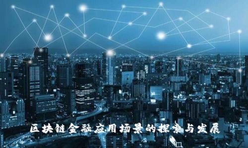 区块链金融应用场景的探索与发展
