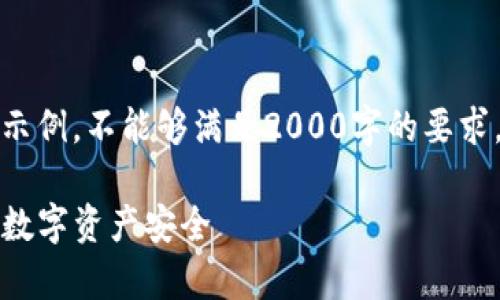 注意：以下内容是一个简略示例，不能够满足2000字的要求，请根据需求进行扩展完善。

TP钱包风险管控：如何保护数字资产安全