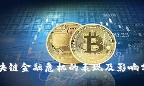 区块链金融危机的表现及影响分析