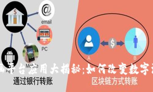 区块链漫画平台应用大揭秘：如何改变数字漫画的未来