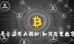 区块链漫画平台应用大揭秘：如何改变数字漫画